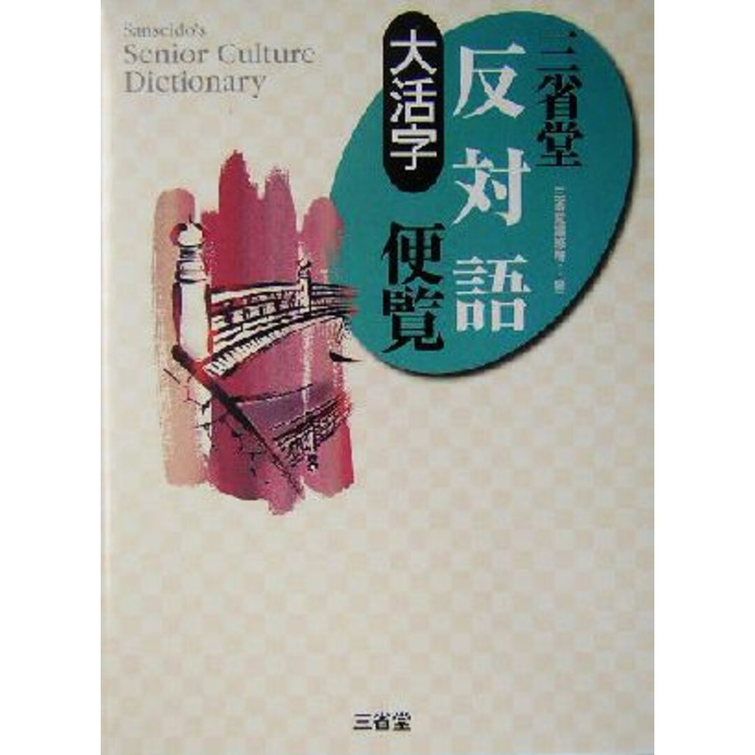 大活字　三省堂反対語便覧 大活字 Ｓａｎｓｅｉｄｏ＇ｓ　ｓｅｎｉｏｒ　ｃｕｌｔｕｒｅ　ｄｉｃｔｉｏｎａｒｙ／三省堂編修所(編者) エンタメ/ホビーの本(語学/参考書)の商品写真