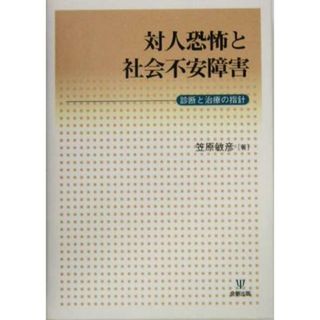 対人恐怖と社会不安障害 診断と治療の指針／笠原敏彦(著者)(人文/社会)