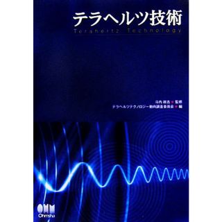 テラヘルツ技術／斗内政吉【監修】，テラヘルツテクノロジー動向調査委員会【編】(科学/技術)