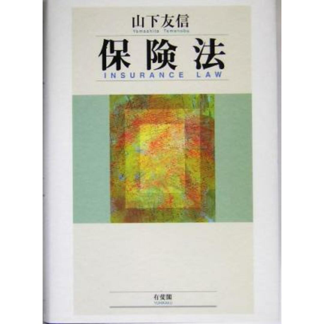 保険法／山下友信(著者) エンタメ/ホビーの本(ビジネス/経済)の商品写真