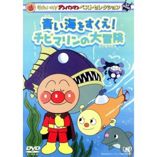 それいけ！アンパンマン　ベストセレクション　青い海をすくえ！チビマリンの大冒険(キッズ/ファミリー)