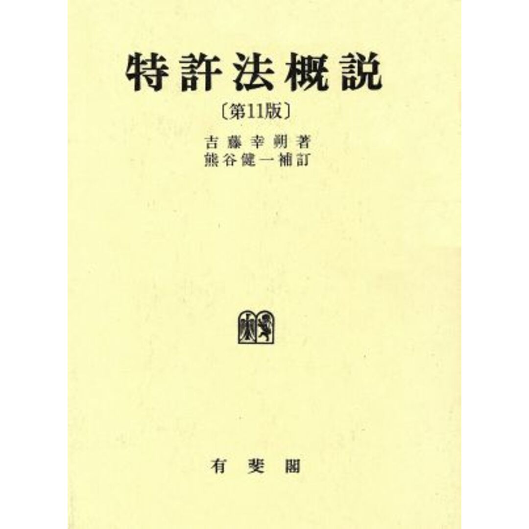 特許法概説／吉藤幸朔(著者),熊谷健一 エンタメ/ホビーの本(科学/技術)の商品写真