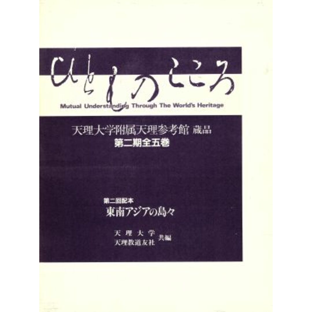 東南アジアの島々 ひとものこころ第２期　第２巻天理大学附属天理参考館蔵品／天理大学，天理教道友社【共編】 エンタメ/ホビーの本(アート/エンタメ)の商品写真