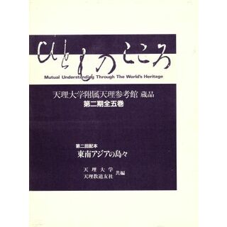 東南アジアの島々 ひとものこころ第２期　第２巻天理大学附属天理参考館蔵品／天理大学，天理教道友社【共編】(アート/エンタメ)