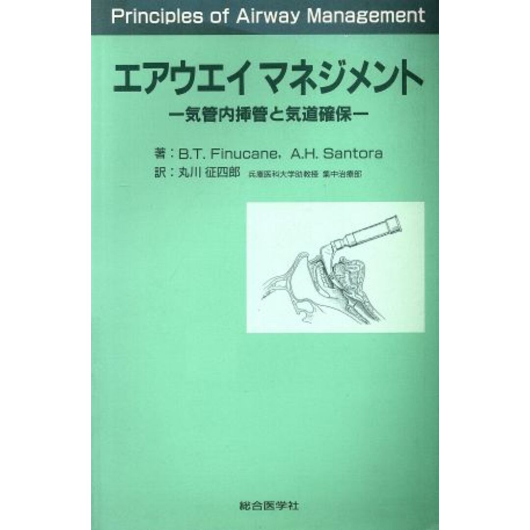 エアウエイマネジメント 気管内挿管と気道確保／Ｂ．Ｔ．Ｆｉｎｕｃａｎｅ，Ａ．Ｈ．Ｓａｎｔｏｒａ【著】，丸川征四郎【訳】 エンタメ/ホビーの本(健康/医学)の商品写真