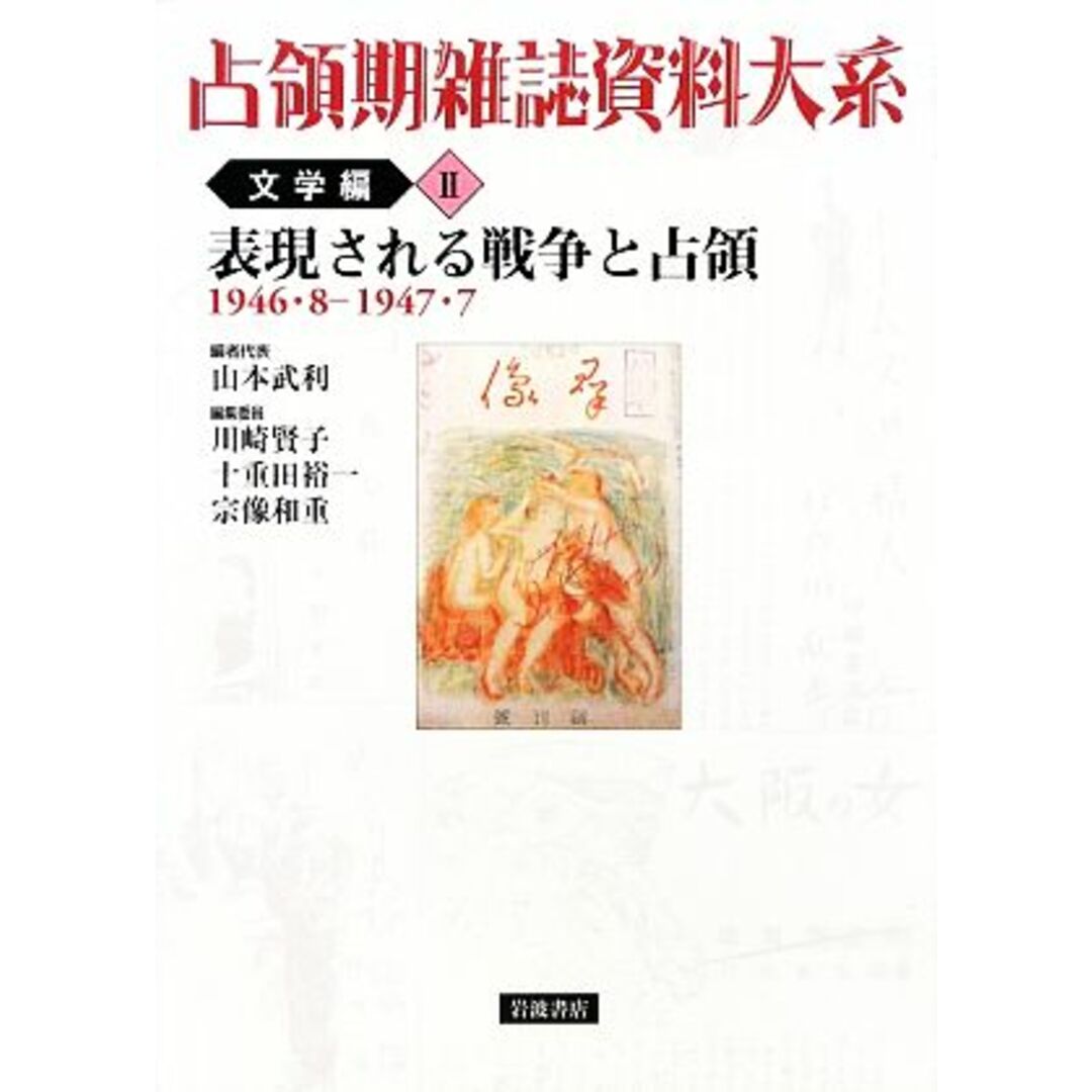 占領期雑誌資料大系　文学編(Ⅱ) 表現される戦争と占領　１９４６・８‐１９４７・７／山本武利【編者代表】，川崎賢子，十重田裕一，宗像和重【編集委員】 エンタメ/ホビーの本(人文/社会)の商品写真