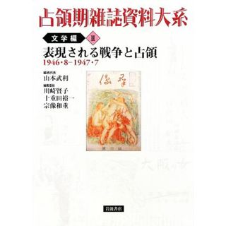 占領期雑誌資料大系　文学編(Ⅱ) 表現される戦争と占領　１９４６・８‐１９４７・７／山本武利【編者代表】，川崎賢子，十重田裕一，宗像和重【編集委員】(人文/社会)