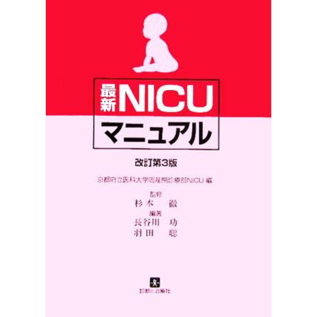 最新ＮＩＣＵマニュアル／長谷川功(著者),羽田聡(著者),京都府立医科大学周産期診療部ＮＩＣＵ(編者),杉本徹 エンタメ/ホビーの本(健康/医学)の商品写真