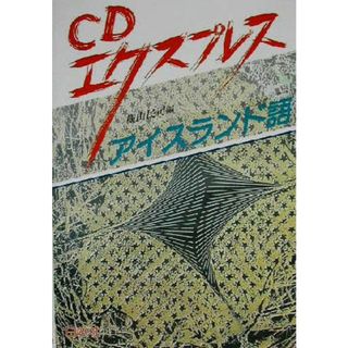 ＣＤエクスプレス　アイスランド語／横山民司(編者)(語学/参考書)