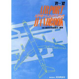 エアポートハンドブック(’９１～’９２)／関西空港調査会【編】(ビジネス/経済)