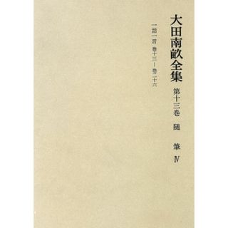 随筆 大田南畝全集第１３巻／大田南畝【著】，浜田義一郎【ほか編】(文学/小説)