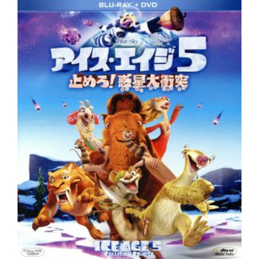 アイス・エイジ５　止めろ！惑星大衝突　ブルーレイ＆ＤＶＤ（Ｂｌｕ－ｒａｙ　Ｄｉｓｃ） エンタメ/ホビーのDVD/ブルーレイ(キッズ/ファミリー)の商品写真