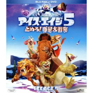 アイス・エイジ５　止めろ！惑星大衝突　ブルーレイ＆ＤＶＤ（Ｂｌｕ－ｒａｙ　Ｄｉｓｃ）(キッズ/ファミリー)