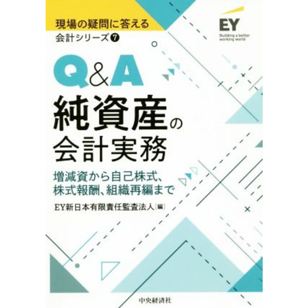 Ｑ＆Ａ純資産の会計実務 増減資から自己株式、株式報酬、組織再編まで 現場の疑問に答える会計シリーズ７／ＥＹ新日本有限責任監査法人(編者) エンタメ/ホビーの本(ビジネス/経済)の商品写真