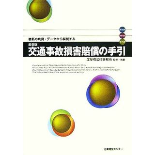 最新版　交通事故損害賠償の手引 最新の判例・データから解説する／淀屋橋法律事務所(人文/社会)