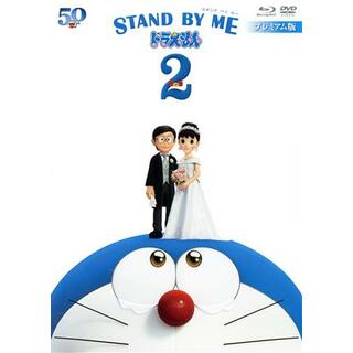 ＳＴＡＮＤ　ＢＹ　ＭＥ　ドラえもん　２（プレミアム版）（Ｂｌｕ－ｒａｙ　Ｄｉｓｃ＋ＤＶＤ）(キッズ/ファミリー)