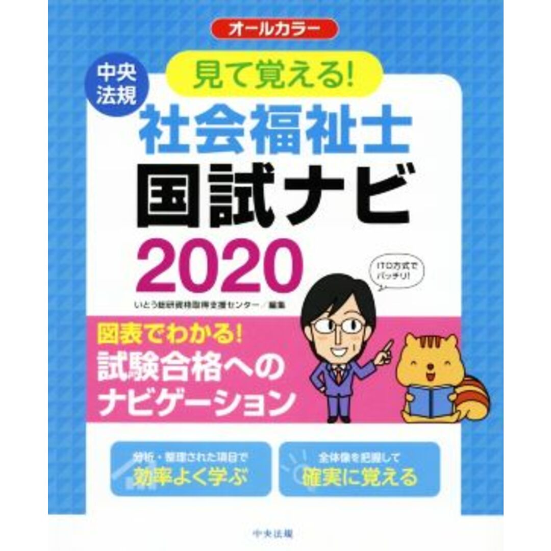 見て覚える！社会福祉士国試ナビ(２０２０) オールカラー／いとう総研資格取得支援センター(編者) エンタメ/ホビーの本(人文/社会)の商品写真