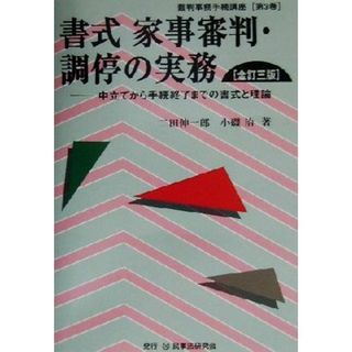 書式　家事審判・調停の実務　全訂三版 申立てから手続終了までの書式と理論 裁判事務手続講座第３巻／二田伸一郎(著者),小磯治(著者)(人文/社会)