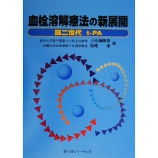 血栓溶解療法の新展開 第二世代ｔ‐ＰＡ／上松瀬勝男(編者),松尾理(編者)