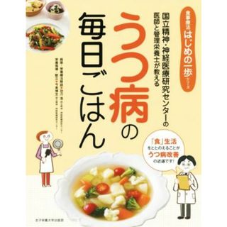 うつ病の毎日ごはん 国立精神・神経医療研究センターの医師と管理栄養士が教える 食事療法はじめの一歩シリーズ／功刀浩(著者),今泉博文(著者)