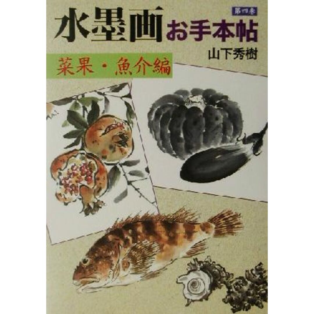 水墨画お手本帖(第４巻) 菜果・魚介編／山下秀樹(著者) エンタメ/ホビーの本(アート/エンタメ)の商品写真