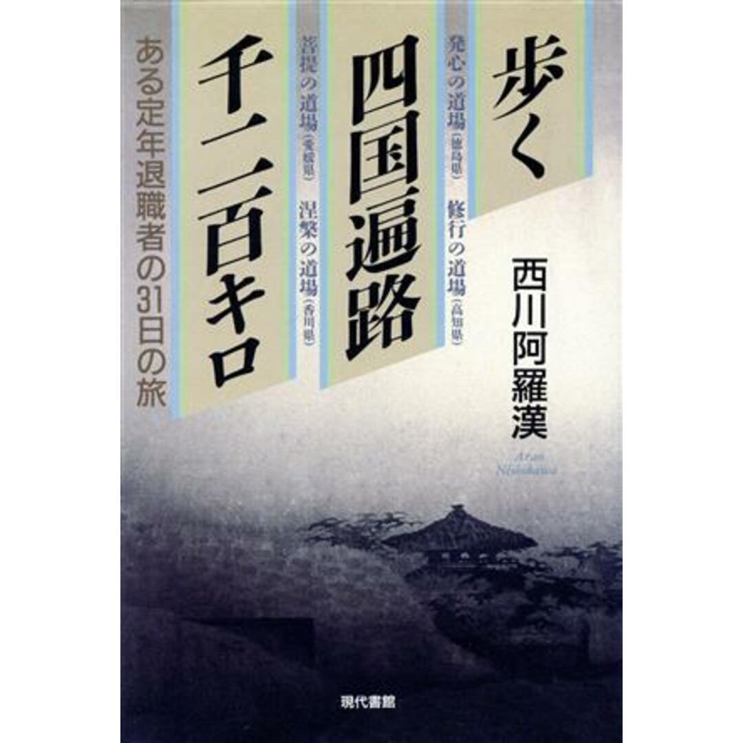 歩く四国遍路千二百キロ ある定年退職者の３１日の旅／西川阿羅漢(著者) エンタメ/ホビーの本(人文/社会)の商品写真
