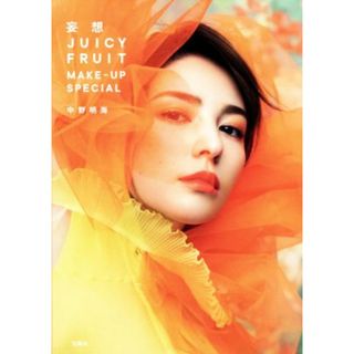 妄想　ＪＵＩＣＹ　ＦＲＵＩＴ　ＭＡＫＥーＵＰ　ＳＰＥＣＩＡＬ／中野明海(著者)(ファッション/美容)