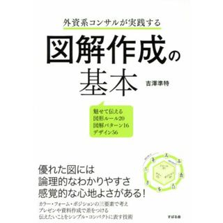 外資系コンサルが実践する　図解作成の基本／吉澤準特(著者)(ビジネス/経済)