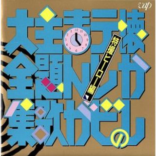 懐かしのテレビまんが主題歌大全集特撮編(キッズ/ファミリー)