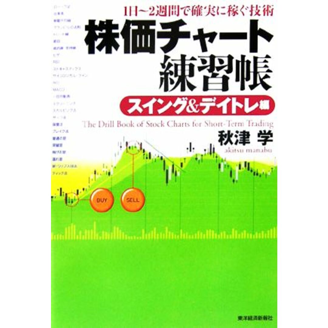 株価チャート練習帳　スイング＆デイトレ編 １日～２週間で確実に稼ぐ技術／秋津学【著】 エンタメ/ホビーの本(ビジネス/経済)の商品写真