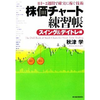 株価チャート練習帳　スイング＆デイトレ編 １日～２週間で確実に稼ぐ技術／秋津学【著】(ビジネス/経済)