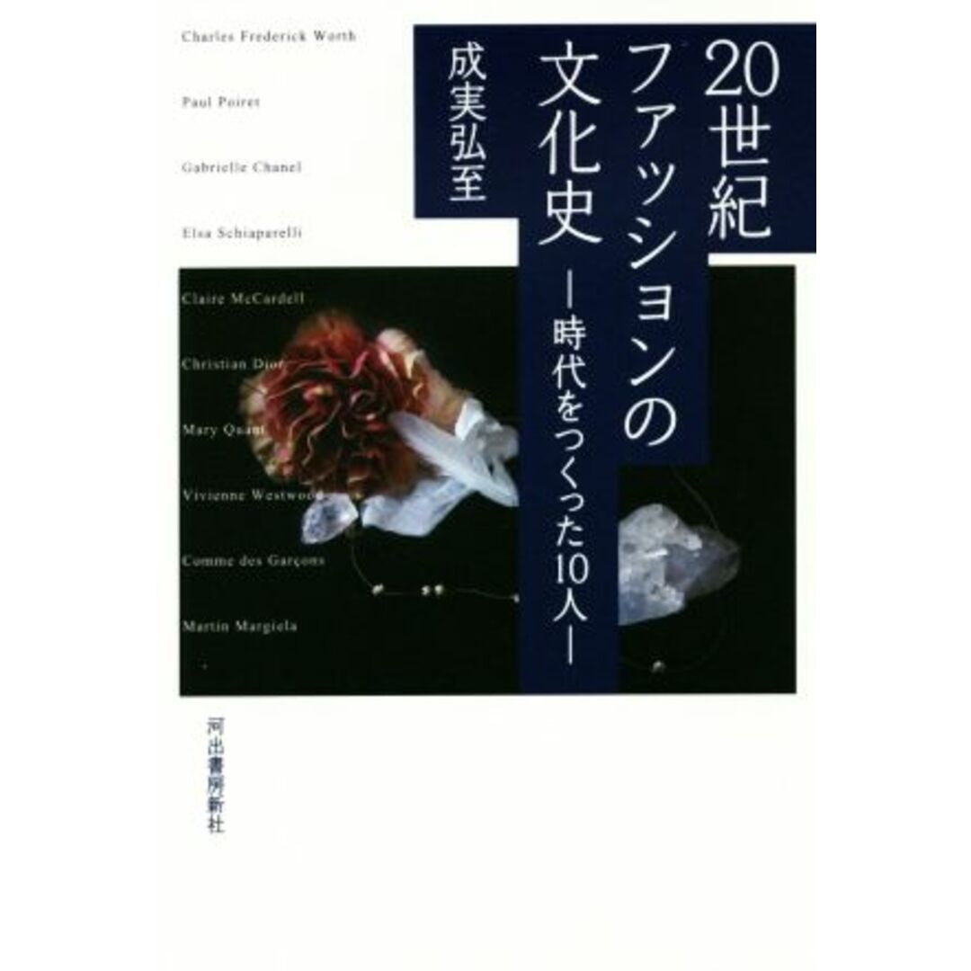 ２０世紀ファッションの文化史　時代をつくった１０人／成実弘至(著者) エンタメ/ホビーの本(ファッション/美容)の商品写真