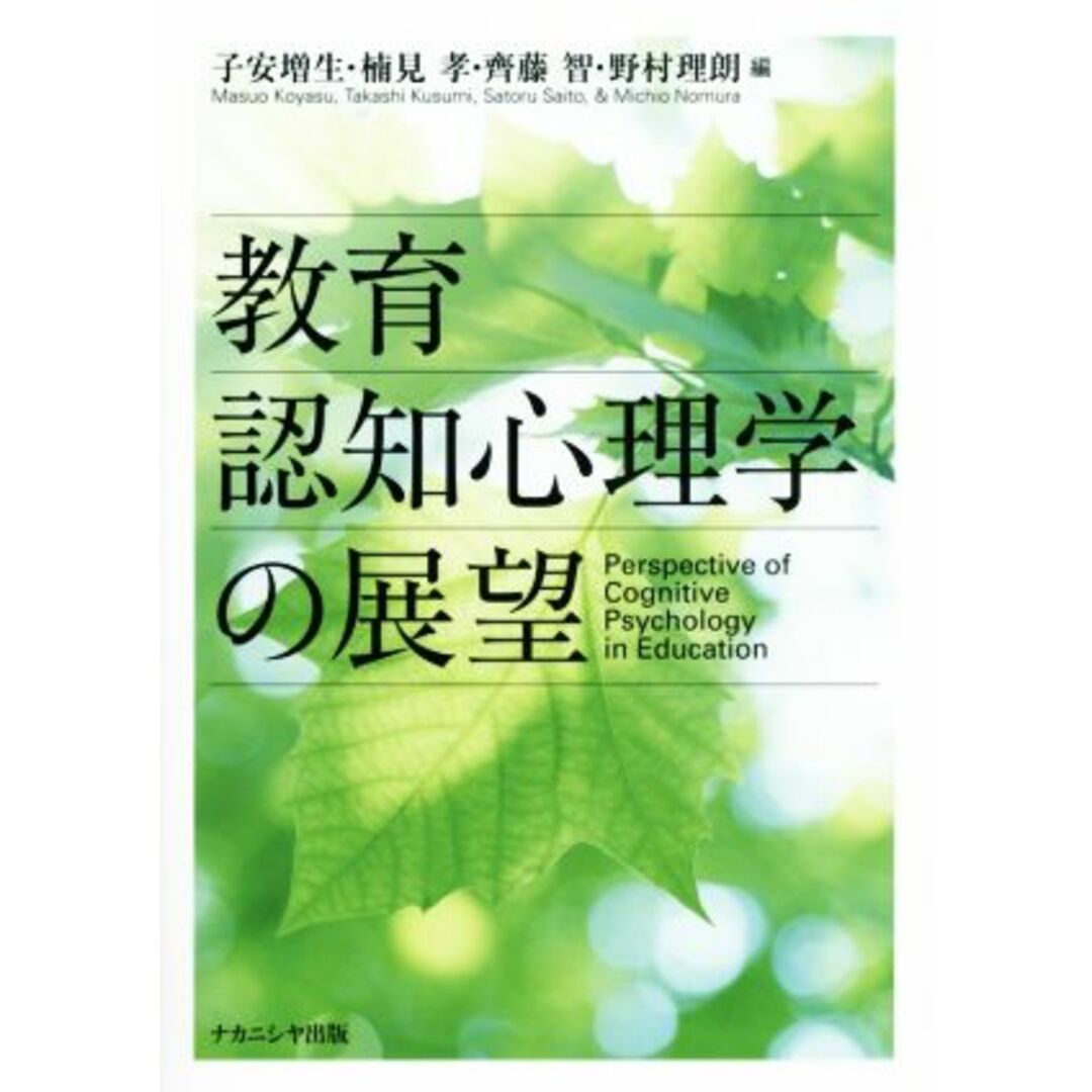 教育認知心理学の展望／子安増生(編者),楠見孝(編者),齊藤智(編者),野村理朗(編者) エンタメ/ホビーの本(人文/社会)の商品写真