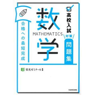 高校入試対策問題集　合格への最短完成　数学／栄光ゼミナール(監修)(人文/社会)