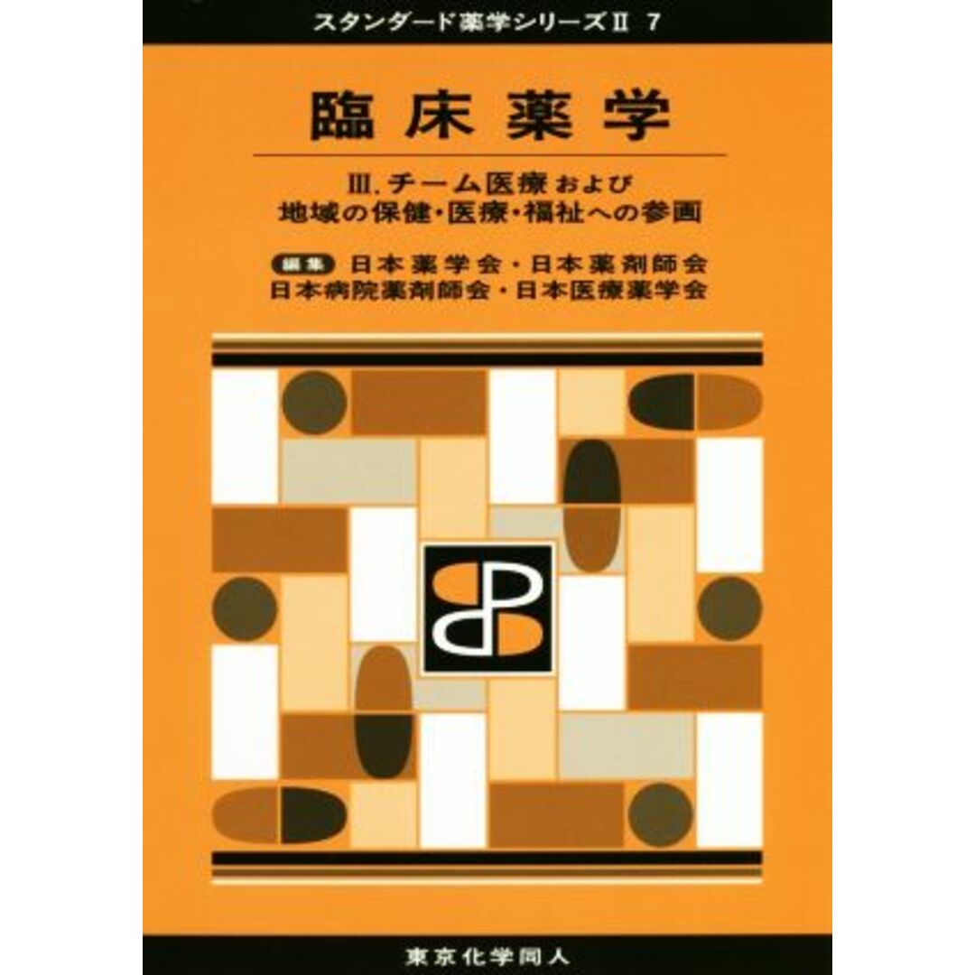 臨床薬学(Ⅲ) チーム医療および地域の保健・医療・福祉への参画 スタンダード薬学シリーズⅡ７／日本薬学会(編者),日本薬剤師会(編者),日本病院薬剤師会(編者),日本医療薬学会(編者) エンタメ/ホビーの本(健康/医学)の商品写真