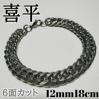 6面ダブル　喜平チェーンブレスレット 12mm18cm　ステンレスシルバー