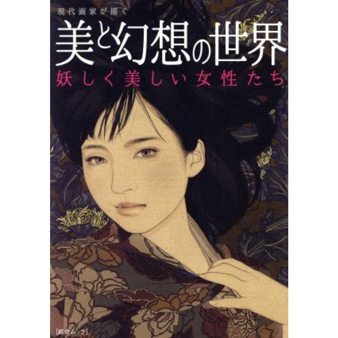 現代画家が描く美と幻想の世界 妖しく美しい女性たち 綜合ムック／綜合図書 エンタメ/ホビーの本(アート/エンタメ)の商品写真