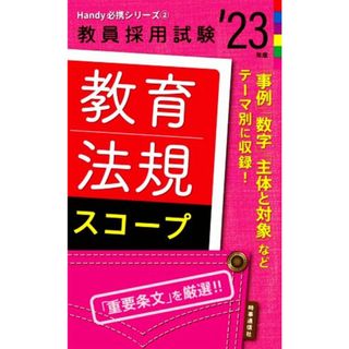 教育法規スコープ(’２３年度) 教員採用試験Ｈａｎｄｙ必携シリーズ２／時事通信出版局(編者)(資格/検定)