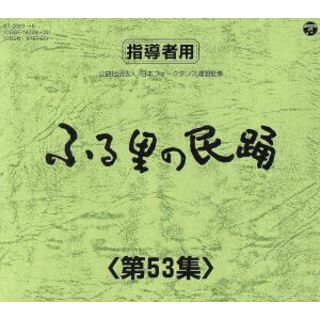 ふる里の民踊　第５３集　ＢＯＸ(演芸/落語)
