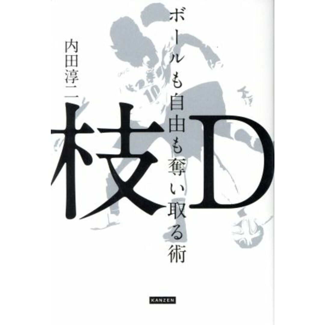 枝Ｄ　ボールも自由も奪い取る術／内田淳二(著者) エンタメ/ホビーの本(趣味/スポーツ/実用)の商品写真