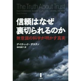 信頼はなぜ裏切られるのか 無意識の科学が明かす真実／デイヴィッド・デステノ(著者),寺町朋子(訳者)(人文/社会)