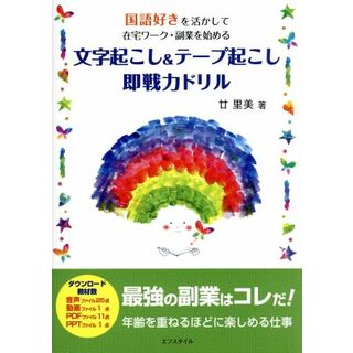 文字起こし＆テープ起こし即戦力ドリル 国語好きを活かして在宅ワーク・副業を始める／廿里美(著者)(資格/検定)