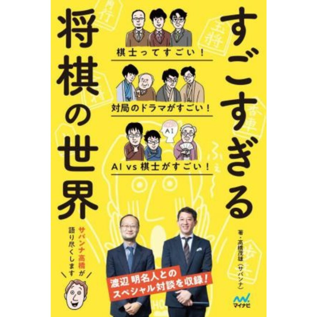 すごすぎる将棋の世界／高橋茂雄（サバンナ）(著者) エンタメ/ホビーの本(趣味/スポーツ/実用)の商品写真