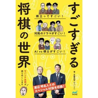 すごすぎる将棋の世界／高橋茂雄（サバンナ）(著者)