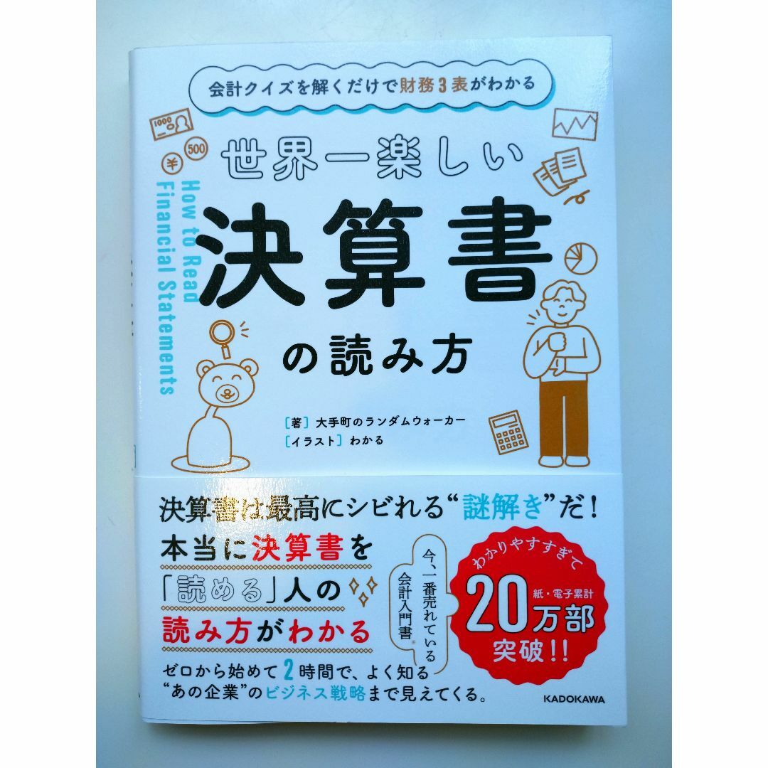 世界一楽しい決算書の読み方 エンタメ/ホビーの本(ビジネス/経済)の商品写真