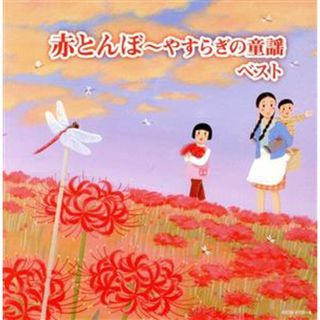 赤とんぼ～やすらぎの童謡　ベスト　キング・スーパー・ツイン・シリーズ　２０２２(キッズ/ファミリー)