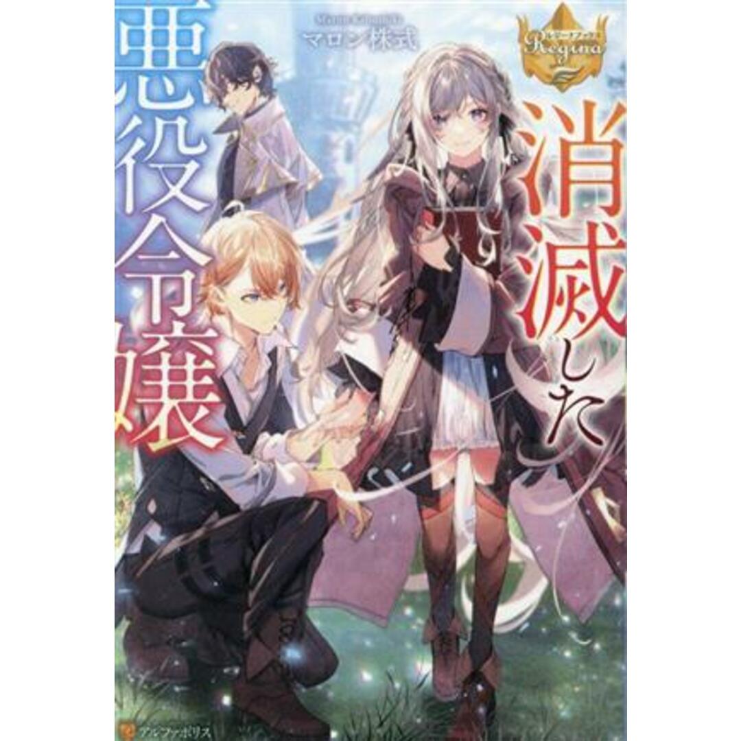 消滅した悪役令嬢 レジーナブックス／マロン株式(著者) エンタメ/ホビーの本(文学/小説)の商品写真