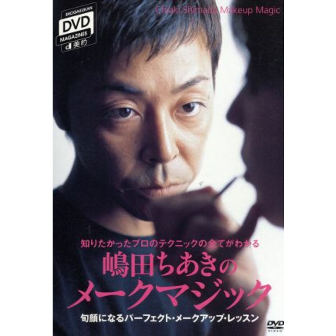 嶋田ちあきのメークマジック　旬顔になるパーフェクト・メークアップ・レッスン エンタメ/ホビーのDVD/ブルーレイ(趣味/実用)の商品写真