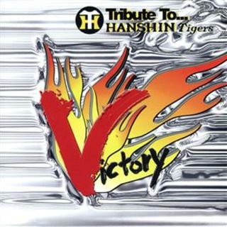 阪神タイガース優勝祈念　ＣＤ：：Ｖｉｃｔｏｒｙ　～猛虎に捧ぐ　Ｔｒｉｂｕｔｅ　Ｔｏ　ＨＡＮＳＨＩＮ　ＴＩＧＥＲＳ～(その他)