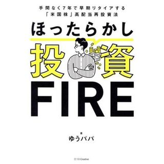 ほったらかし投資ＦＩＲＥ 手間なく７年で早期リタイアする「米国株」高配当再投資法／ゆうパパ(著者)(ビジネス/経済)